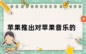 苹果推出对苹果音乐的高分辨率无损音频和空间音频支持