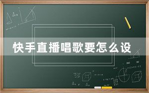快手直播唱歌要怎么设置才好听_快手直播唱歌怎么调音好听