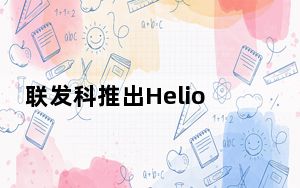 联发科推出HelioG96和G88专注于显示器和摄像头