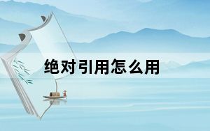绝对引用怎么用_绝对引用怎么用