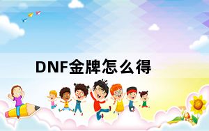 DNF金牌怎么得_DNF金牌攻略 DNF16条技巧助你100点活跃度