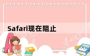 Safari现在阻止所有第三方Cookie