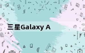 三星Galaxy A52 5G智能手机评测