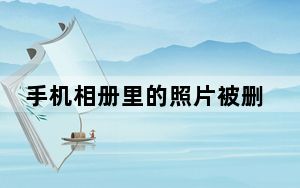 手机相册里的照片被删了怎么恢复_手机相册里的照片误删怎么恢复