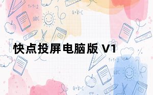 快点投屏电脑版 V1.5.4.4 免费PC版_快点投屏电脑版 V1.5.4.4 免费PC版免费下载