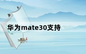 华为mate30支持几倍数字变焦_华为mate30支持几倍变焦