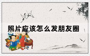 照片应该怎么发朋友圈_照片应该怎么发朋友圈