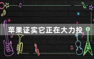 苹果证实它正在大力投资于增强现实