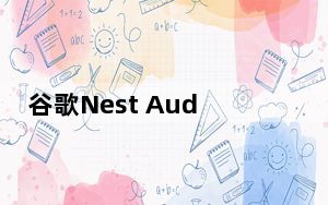 谷歌Nest Audio正式发布 现已可以预订