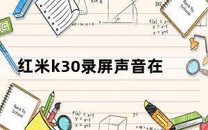 红米k30录屏声音在哪开_红米k30怎么录屏