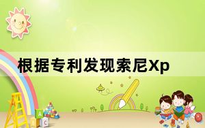 根据专利发现索尼Xperia的下一款旗舰产品将拥有穿孔相机