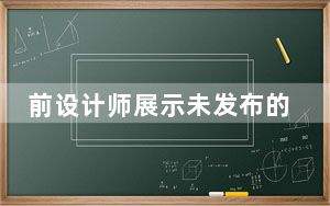前设计师展示未发布的必不可少的PH-2和PH-3