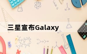 三星宣布Galaxy S20系列的一个UI 3.0公开Beta