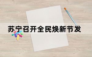 苏宁召开全民焕新节发布会宣布苏宁焕新节的正式开启