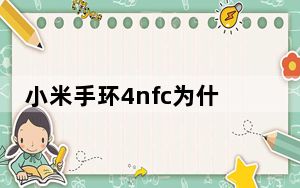 小米手环4nfc为什么不提醒_小米手环4不提醒消息