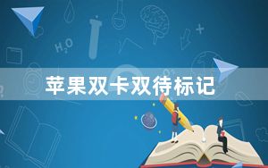 苹果双卡双待标记_苹果多少可以双卡双待