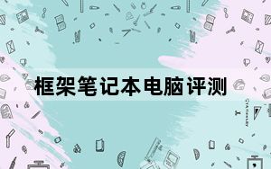 框架笔记本电脑评测