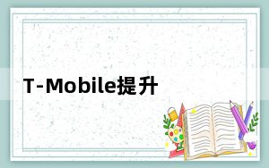 T-Mobile提升中频带5G覆盖率