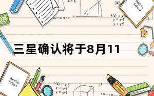 三星确认将于8月11日举行下一次开箱活动