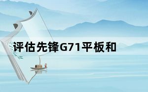 评估先锋G71平板和联想YOGA平板怎么样？