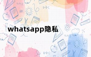 whatsapp隐私设置错误_报告:WhatsApp正在更新隐私设置