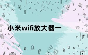 小米wifi放大器一直闪烁黄灯_小米wifi放大器黄灯一直闪烁