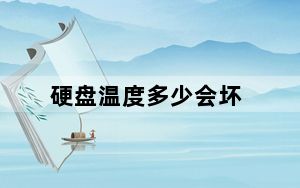 硬盘温度多少会坏_硬盘温度多少正常