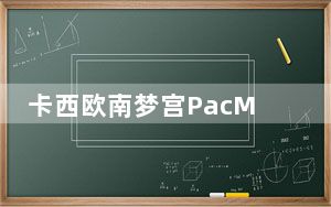 卡西欧南梦宫PacManA100数字手表亮相