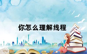 你怎么理解线程_线程是一段子程序对吗