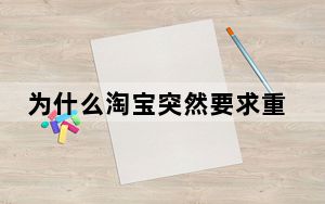 为什么淘宝突然要求重新登录_淘宝突然要重新登录是为什么