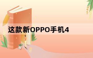 这款新OPPO手机4800万像素 非常适合专业摄影
