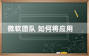 微软团队 如何将应用程序链接到协作平台