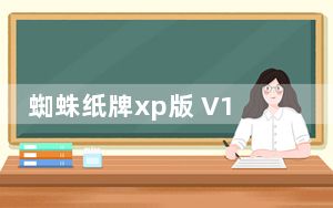 蜘蛛纸牌xp版 V1.0 绿色免费版_蜘蛛纸牌xp版 V1.0 绿色免费版免费下载