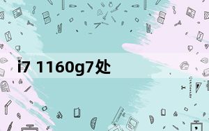 i7 1160g7处理器属于什么档次_i7 7500u属于什么级别