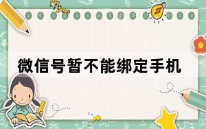 微信号暂不能绑定手机号怎么办_微信不能换绑手机号怎么办