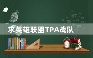 求英雄联盟TPA战队、队员详细资料_英雄联盟TPA战队、队员详细资料介绍