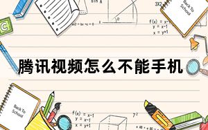腾讯视频怎么不能手机号登录会员_腾讯视频不能用手机号登录吗