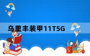 乌里丰装甲11T5G的热成像相机的使用