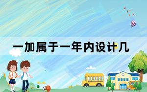 一加属于一年内设计几款智能手机的智能手机制造商