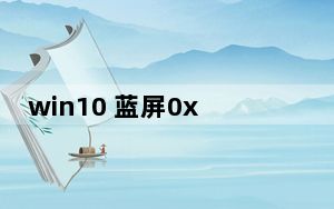 win10 蓝屏0xc0000001怎么修复_win10蓝屏0xc0000001