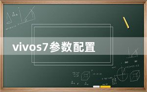 vivos7参数配置跟s7e哪个好_vivos7参数配置