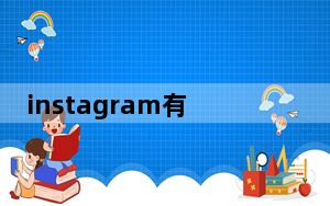 instagram有个人资料吗_数千Instagram用户个人信息被曝光