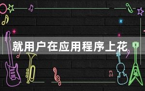 就用户在应用程序上花费的时间而言TikTok领先于俄罗斯其他社交网络