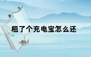 租了个充电宝怎么还_租充电宝怎么还