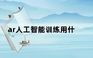 ar人工智能训练用什么计算机_ar人工智能模型训练一般采用什么计算机