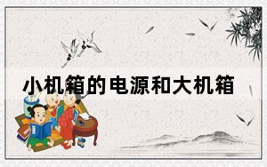 小机箱的电源和大机箱的通用吗_小机箱和大机箱对比