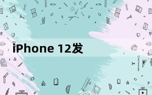iPhone 12发布日期可能已揭晓