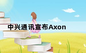 中兴通讯宣布Axon30系列预计将发布三款手机
