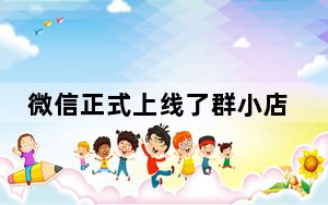 微信正式上线了群小店功能