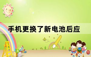 手机更换了新电池后应该注意什么_手机换了新电池要注意什么